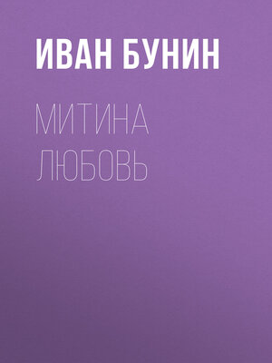 cover image of Митина любовь